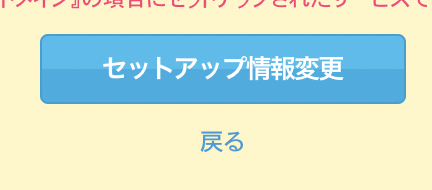 セットアップ情報変更