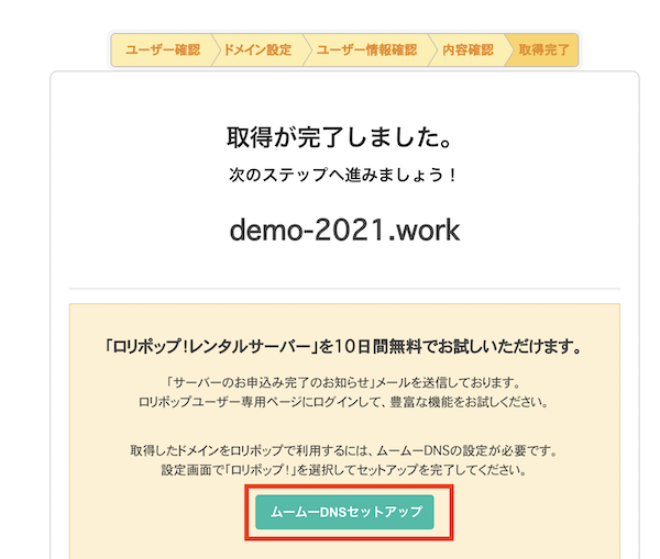 ムームーDNSの設定へ
