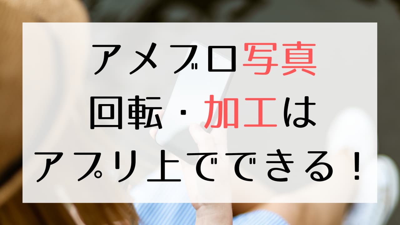 アプリで簡単 アメブロの写真を回転 加工する方法 女性専門おしゃれなホームページ制作 F Labo