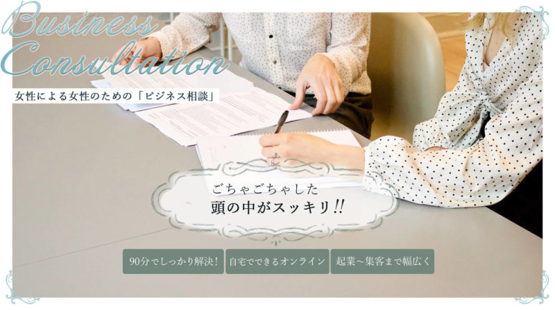 F-Laboの「ビジネス相談」