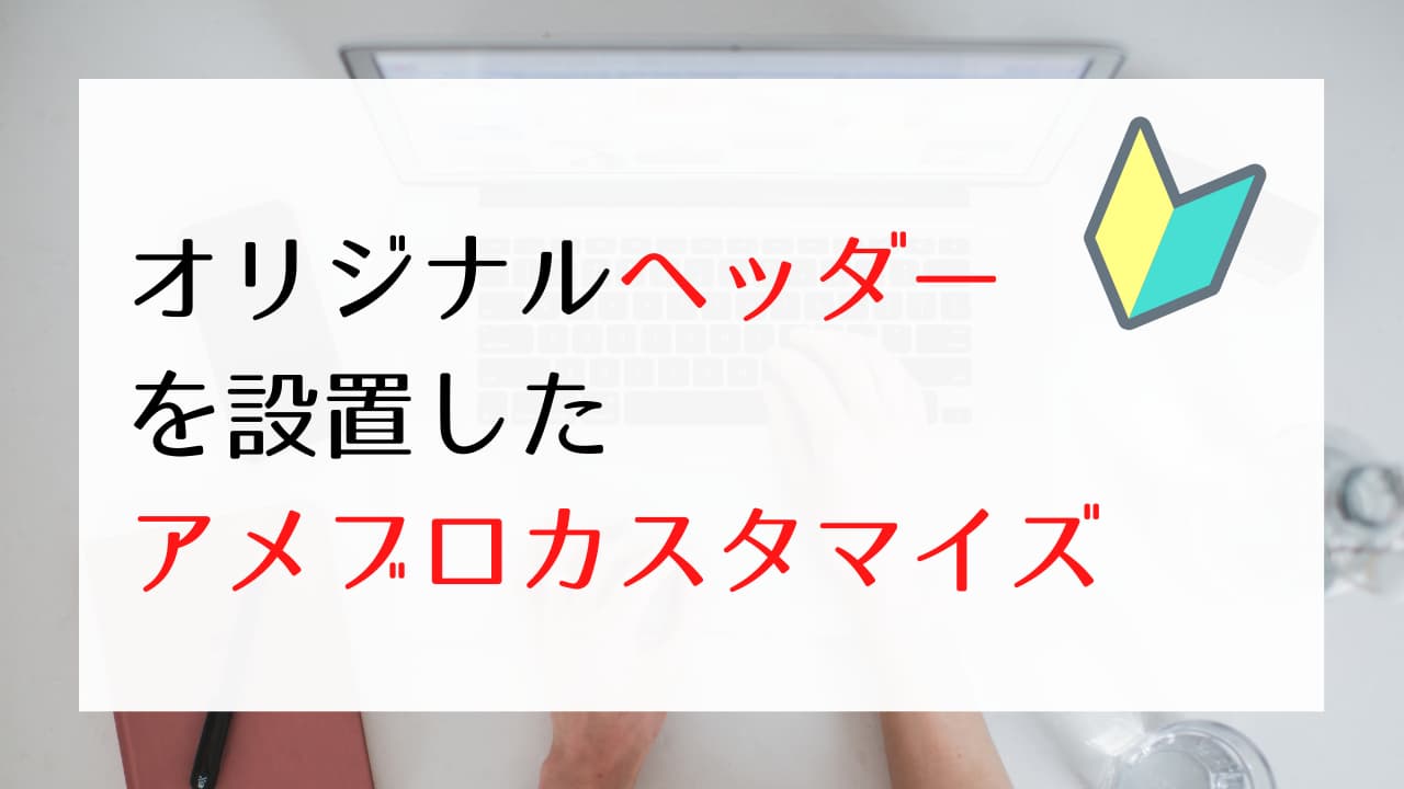 アメブロにオリジナルヘッダーを設置するカスタマイズ方法