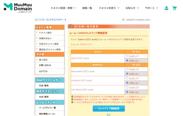 ムームーDNS設定用のコントロールパネル