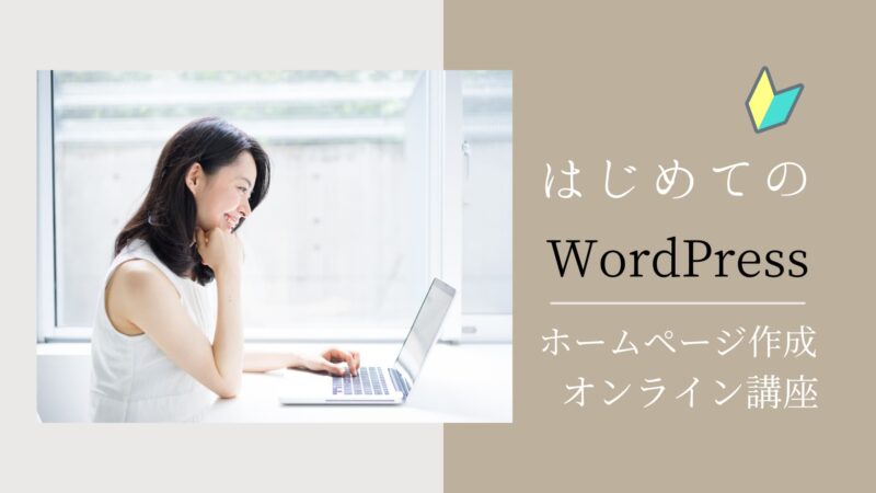 WordPressオンライン講座